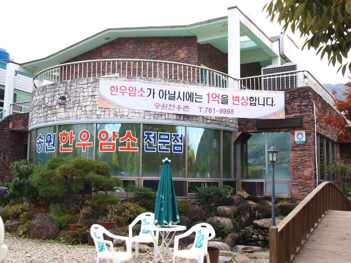 모범음식점 | 진주관광 > 송원한우촌