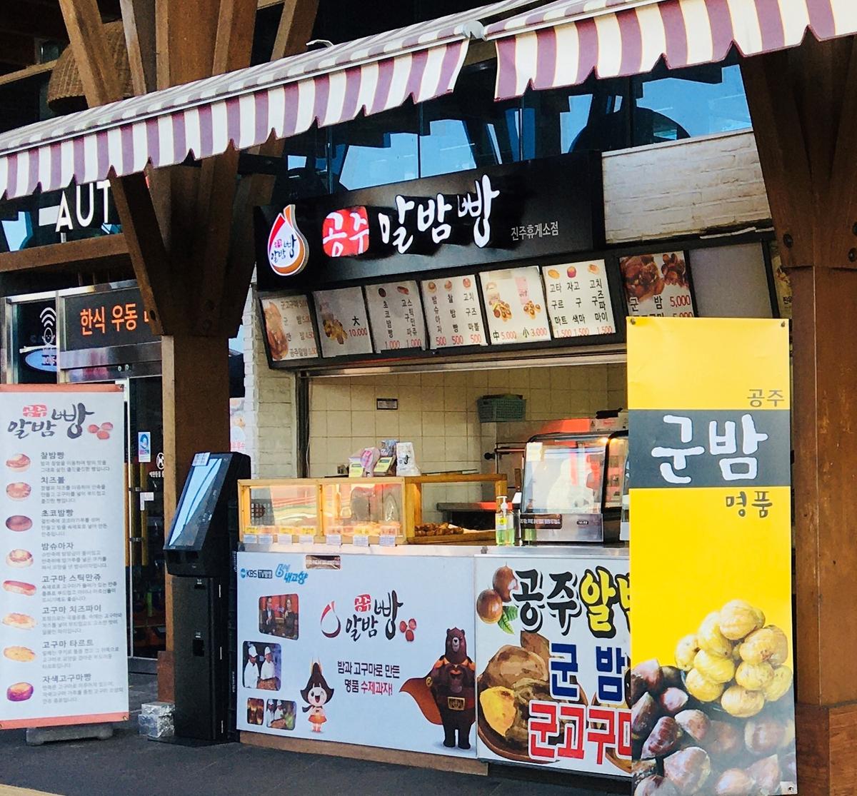 열린매장엔조잇공주알밤빵 전경