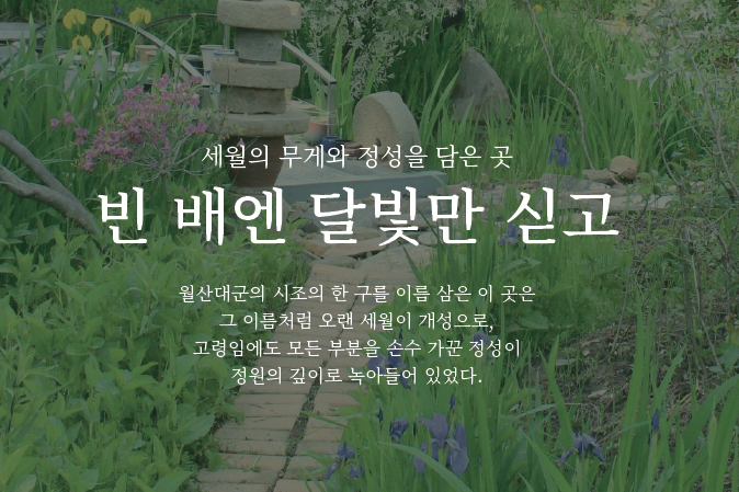 빈 배엔 달빛만 싣고