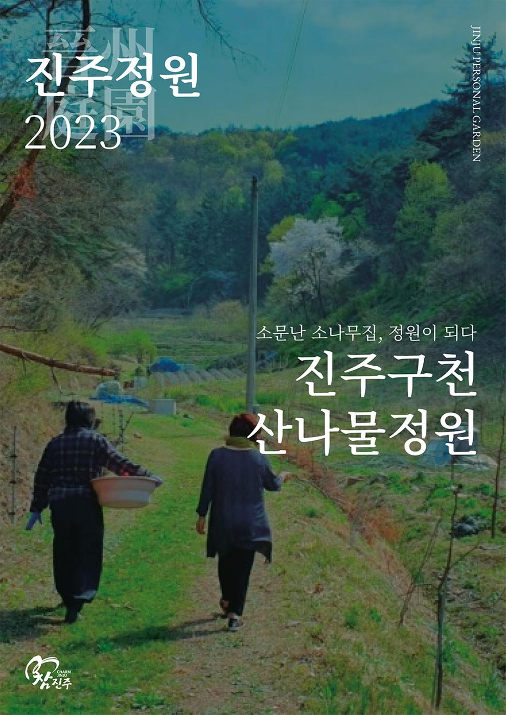 9.진주구천산나물정원