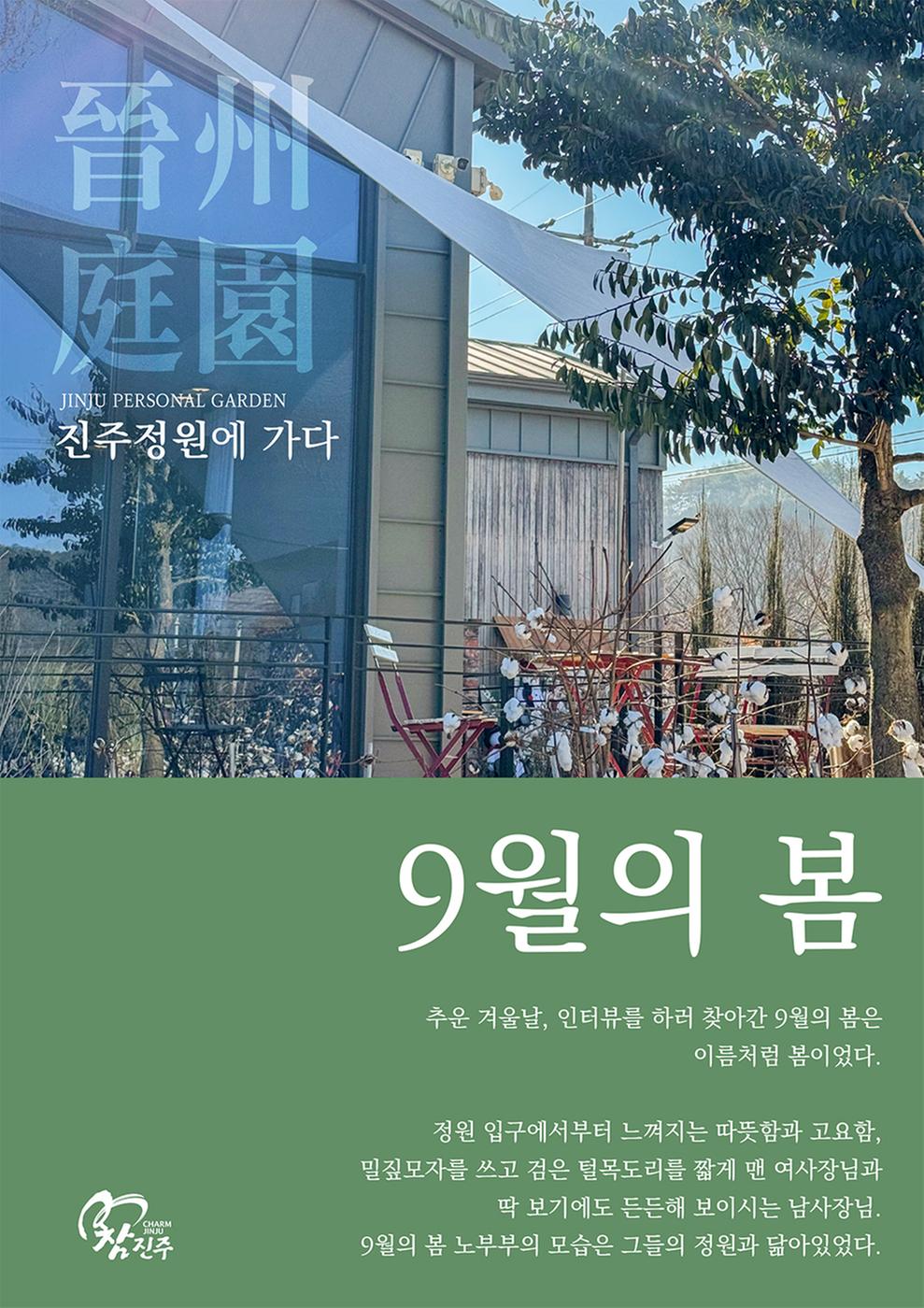 9월의 봄.