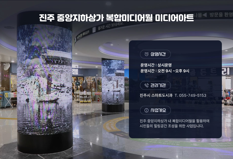 복합미디어월 중앙지하도상가 중앙광장 이미지