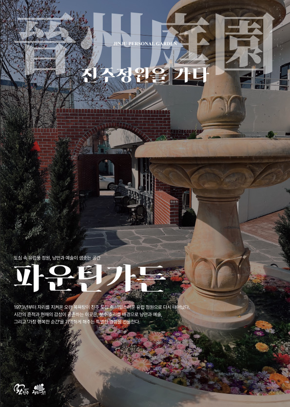 파운틴가든