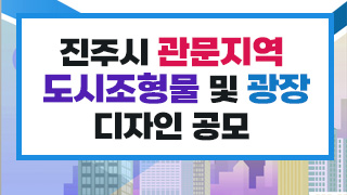 진주시 관문지역 도시조형물 및 광장 디자인 공모