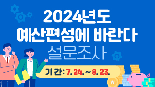 2024년도 예산편성에 바란다 설문조사 기간: 7. 24. ~ 8. 23.