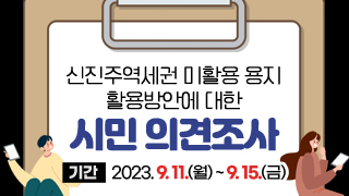 신진주역세권 미활용 용지 활용방안에 대한 시민 의견조사 기간: 2023. 9. 11.(월) ~ 9. 15.(금)