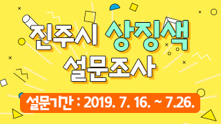 진주시 상징색 설문조사 설문기간 : 2019. 7. 16. ~ 7. 26.