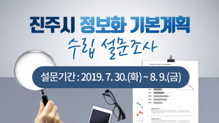 진주시 정보화 기본계획 수립 설문조사 설문기간 : 2019. 7. 30.(화) ~ 8. 9.(금)