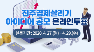 진주경제살리기 아이디어 공모 온라인투표, 설문기간 : 2020. 4. 27.(월) ~ 4. 29.(수)