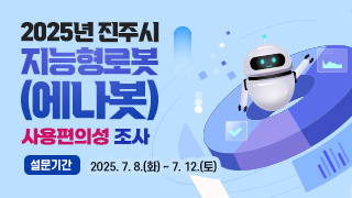 2025년 진주시 지능형로봇(에나봇) 사용편의성 조사