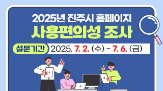 2025년 진주시 홈페이지 사용편의성 조사 설문기간   2025.7/2(수) ~ 7/6(금)