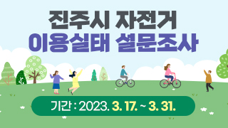 진주시 자전거 이용실태 설문조사 기간 : 2023. 3. 17. ~ 3. 31.