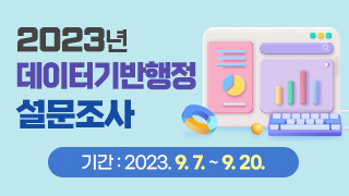 2023년 데이터기반행정 설문조사 기간 : 2023. 9. 7. ~ 9. 20.