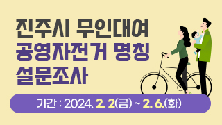 진주시 무인대여 공영자전거 명칭 설문조사 기간 : 2024. 2. 2.(금) ~ 2. 6.(화)