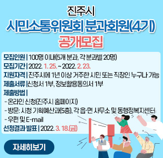 진주시 시민소통위원회 분과회원(4기) 공개모집