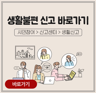 생활불편 신고 바로가기
시민참여 > 신고센터 > 생활신고
바로가기