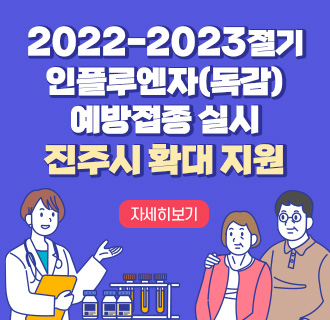 2022-2023절기
인플루엔자(독감)예방접종 실시
진주시 확대 지원
자세히보기