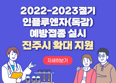2022-2023절기 인플루엔자(독감)예방접종 실시