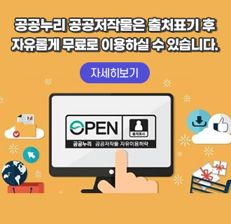 공공누리 공공저작물은 출처표기 후
자유롭게 무료로 이용하실 수 있습니다.
자세히보기