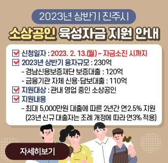 2023년 상반기 진주시 소상공인 육성자금 지원 안내