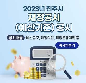 2023년 진주시 재정공시(예산기준) 공시