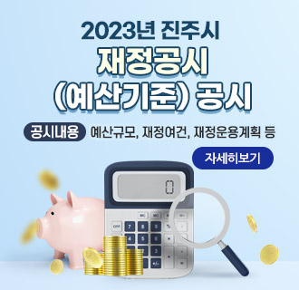 2023년 진주시 재정공시(예산기준) 공시
공시내용 : 예산규모, 재정여건, 재정운용계획 등
자세히보기