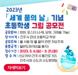 2023년 「세계 물의 날」 기념 초등학생 그림 공모전