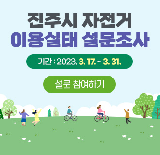 진주시 자전거 이용실태 설문조사
기간 : 2023. 3. 17. ~ 3. 31.
설문 참여하기