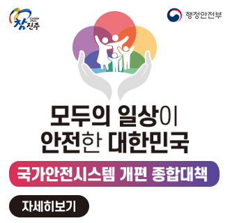 참진주 행정안전부
모두의 일상이 안전한 대한민국
국가안전시스템 개편 종합대책
자세히보기