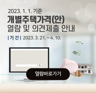 2023. 1. 1. 기준 개별주택가격(안) 열람 및 의견제출 안내
기간 : 2023. 3. 21. ~ 4. 10.
열람바로가기