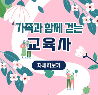 가족과 함께 걷는 교육사
자세히보기
