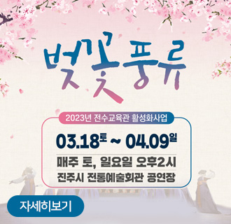 벚꽃풍류
2023년 전수교육관 활성화사업
03.18토 ~ 04.09일
매주 토,일요일 오후2시 진주시 전통예술회관 공연장
자세히보기