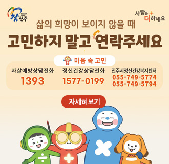 참진주 사람을 더하세요
삶의 희망이 보이지 않을 때 고민하지 말고 연락주세요
마음 속 고민
자살예방상담전화 1393 정신건강상담전화 1577-0199 진주시정신건강복지센터 055-749-5774 055-749-5794
자세히보기