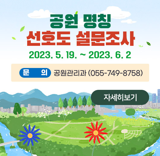 공원 명칭 선호도 설문조사
2023. 5. 19. ~ 2023. 6. 2
문의 공원관리과 (055-749-8758)
자세히보기