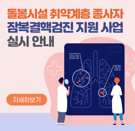 돌봄시설 취약계층 종사자
잠복결핵검진 지원 사업 실시 안내
자세히보기
