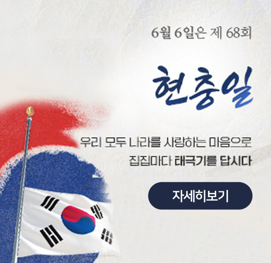 6월 6일은 제68회
현충일
우리 모두 나라를 사랑하는 마음으로
집집마다 태극기를 답시다
자세히보기