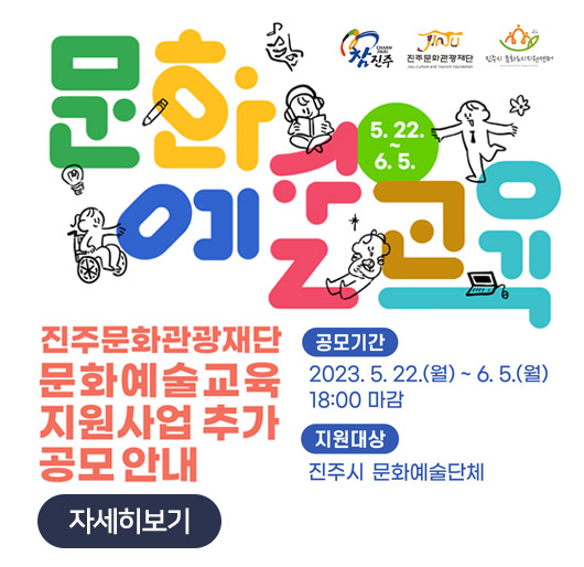 문화예술교육
참진주,진주문화광광재단,진주시문화도시지원센터
5.22.~6.5
진주문화관광재단 문화예술교육 지원사업 추가 공모 안내
공모기간 2023.5.22.(월)~6.5.(월) 18:00 마감
지원대상 진주시 문화예술단체
자세히보기