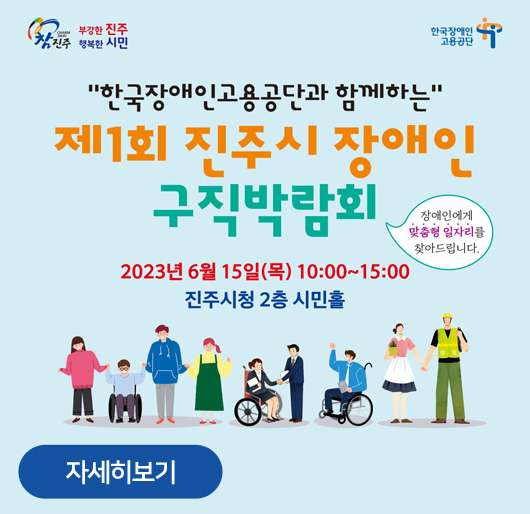 "한국장애인고용공단과 함께하는"
제1회 진주시 장애인 구직박람회
장애인에게 맞춤형 일자리를 찾아드립니다.
2023년 6월 15일(목) 10:00~15:00
진주시청 2층 시민홀
부강한 진주 행복한 시민
한국장애인고용공단
자세히보기
