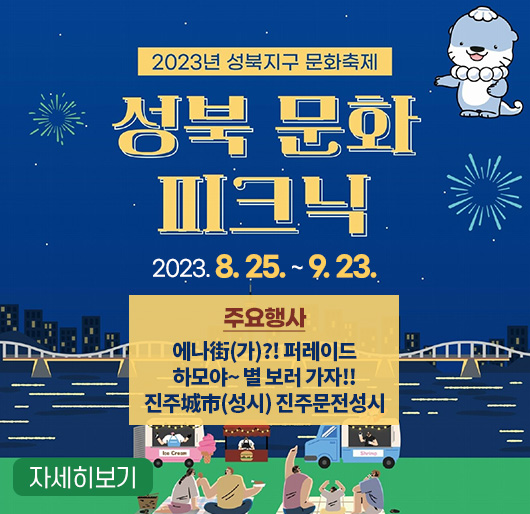 2023년 성북지구 문화축제