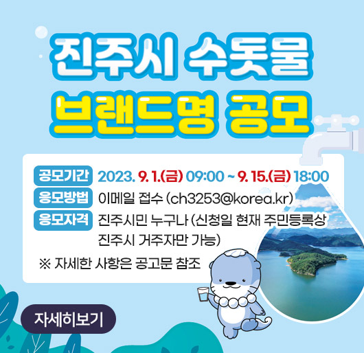 진주시 수돗물 브랜드명 공모