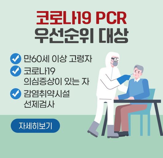 코로나19 PCR 우선순위 대상
- 만60세 이상 고령자
- 코로나19 의심증상이 있는 자
- 감염취약시설 선제검사
자세히보기