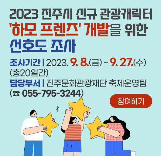 2023 진주시 신규 관광캐릭터 '하모 프렌즈' 개발을 위한 선호도 조사
조사기간 : 2023. 9. 8.(금) ~ 9. 27.(수) (총20일간)
담당부서 : 진주문화관광재단 축제운영팀(☎ 055-795-3244)
참여하기