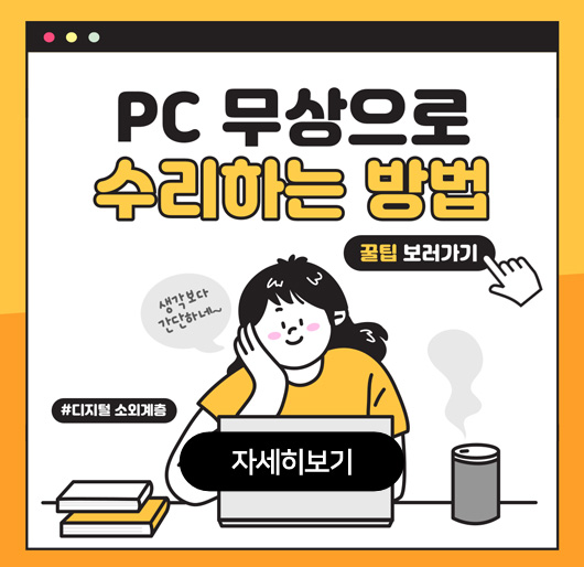 pc 무상으로 수리하는 방법
꿀팁 보러가기
생각보다 간단하네~
#디지털 소외계층
자세히보기