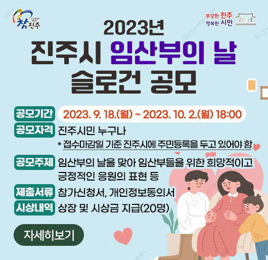2023년 진주시 임산부의 날 슬로건 공모