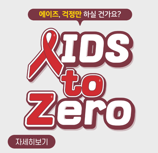 에이즈, 걱정만 하실 건가요?
AIDS TO ZERO
자세히보기