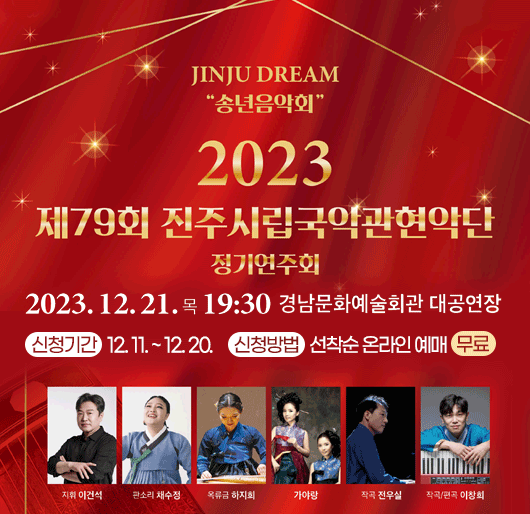 송년음악회 진주시립국악관현악단 제79회 정기연주회
- 신청기간 : 12.11. ~ 12.20.
- 방법 : 선착순 온라인 예매(무료)