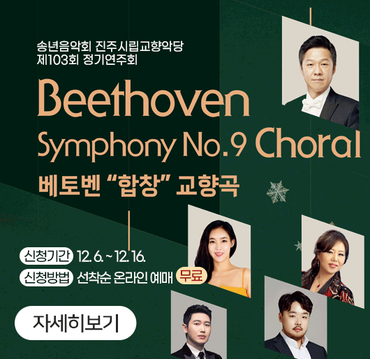 송년음악회 진주시립교향악당 제103회 정기연주회
신청기간 : 12.6. ~ 12.16.
신청방법 : 선착순 온라인 예매(무료)
자세히보기