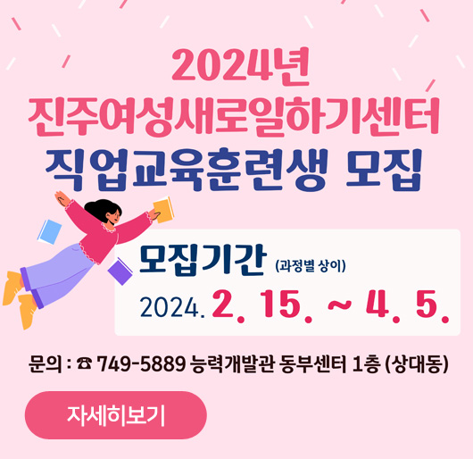 2024년 진주여성새로일하기 직업교육훈련