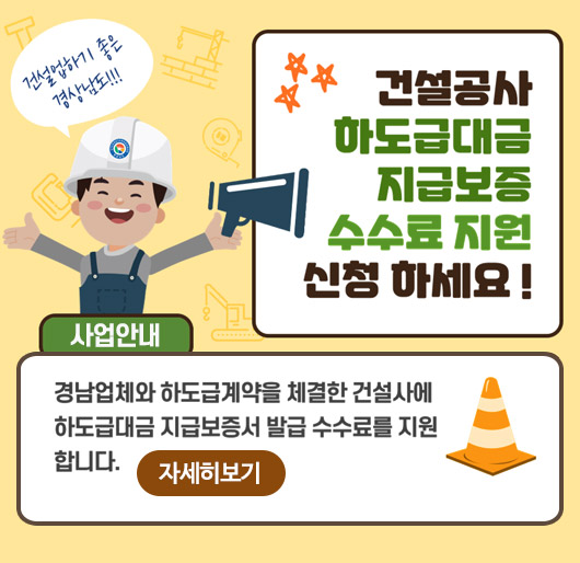 건설업하기 좋은 경상남도!!! 건설공사 하도급대금 지급보증 수수료 지원 신청 하세요!
사업안내
경남업체와 하도급계약을 체결한 건설사에 하도급대금 지급보증서 발급 수수료를 지원합니다.
자세히보기
