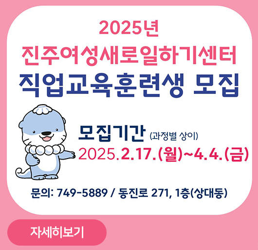 2025년 진주여성새로일하기센터 직업교육훈련생 모집
모집기간(과정별 상이)
2025.2.7.(월)~4.4.(금)
문의:749-5889/동진로 271 1층(상대동)
자세히보기